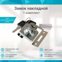 Замок хром 1стекло накладной LOCK.407.CR, (1 шт)