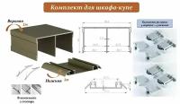 Комплект для шкафа-купе: усиленные ролики с регулировкой Mebax, 80кг (4 верхних/ 4 нижних) + направляющая верхняя 1м + направляющая нижняя 1м + 2 стопора, шампань