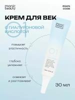 Крем для век Monic Beauty 01 с гиалуроновой кислотой