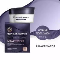 Крем-Маска для лица Черный Жемчуг Ночная Liftactivator 48мл 8714100906446