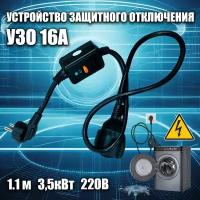 УЗО 16А 220В, удлинитель с розеткой, 3,5кВт, в розетку, длина провода 1,1м