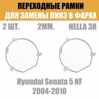 Переходные рамки для линз №22 на Hyundai Sonata 5 NF 2004-2010 под модуль Hella 3R/Hella 3 (Комплект, 2шт)