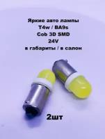 Лампы светодиодные автомобильные cob 3d T4W Ba9s led 24V 2шт