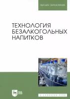 Технология безалкогольных напитков. Учебник | Оганесянц Лев Арсеньевич