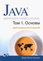 Java. Библиотека профессионала. Том 1. Основы | Хорстманн Кей С