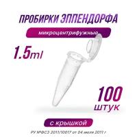 Пробирки типа Эппендорф, микроцентрифужные 1.5 мл. - 100 штук