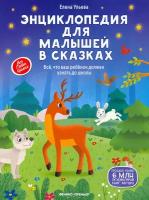 Энциклопедия для малышей в сказках. Все, что ваш ребенок должен узнать до школы | Ульева Елена Александровна