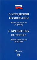 О кредитной кооперации № 190-ФЗ. О кредитных историях № 218-ФЗ