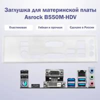 Заглушка для материнской платы Asrock B550M-HDV white