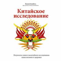 Китайское исследование. Результаты самого масштабного исследования связи питания и здоровья