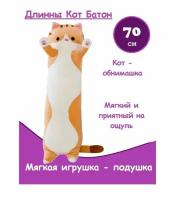 Игрушка-подушка "Кот-батон" 70см, оранжевый