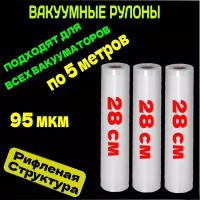 Пакеты для вакууматора набор 3 рулона 28х500 см- 3 шт / для вакуумного упаковщика / рифленые /для сувид