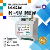 Система удаленного управления котлом ZONT H-1V NEW Отопительный GSM/Wi-Fi термостат на DIN-рейку ML00005890