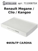 71-10087-SX Фильтр салона Рено Меган / Клио / Кангу / Renault Megane/Clio/Kangoo 1.4-2.0 1998