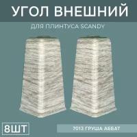 Наружный угол 72мм для напольного плинтуса Scandy 4 блистера по 2 шт, цвет: Груша Аббат