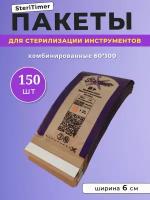 Крафт пакеты для стерилизации Steri Timer 60x100мм, 150 шт