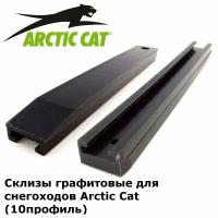 Склизы для снегоходов Arctic Cat (профиль №10 графит) 2 штуки