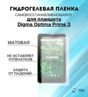 Гидрогелевая защитная пленка для планшета Digma Optima Prime 3 комплект 2шт