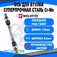 Ось перед. 9.5x140мм Weldtite Cr-Mo с конус. под гайку, 7-08331