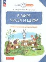 В мире чисел и цифр. Учебно-методическое пособие по подготовке детей к школе