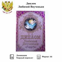 Подарочный диплом для награждения Любимой внученьки, 110 х 150 мм