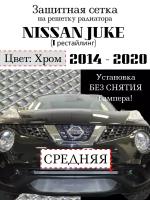 Защита радиатора (ззащитная сетка центральная узкая) Nissan Juke 2014-2020 хромированная