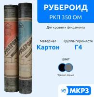 Рулонная гидроизоляция "МПК КРЗ" Рубероид РКП 350 ОМ, С пылевидной посыпкой, Влагостойкий, Черный, Серый, 19 кг (15м*1м)