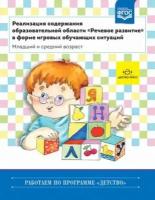 Реализация содержания образовательной области "Речевое развитие" в форме игровых обучающих ситуаций (младший и средний возраст). ФГОС