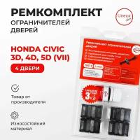 Ремкомплект ограничителей на 4 двери Honda CIVIC 3D,4D,5D, (VII) Кузов: ES,EU 2000-2003.Комплект ремонта ограничителя двери Хонда Сивик Цивик. В наборе: фиксаторы (вкладыши, сухари), смазка