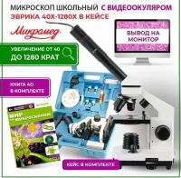 Микроскоп Микромед Эврика 40–1280х с видеоокуляром в кейсе с книгой 4D "Мир под микроскопом"