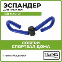 Эспандер бабочка, ножной BRADEX Тай-мастер SF 0024