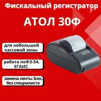 Онлайн-касса фискальный регистратор Атол 30Ф, USB (без ФН)