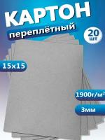 Переплетный картон. Картон листовой для скрапбукинга 3 мм, формат 15х15 см, в упаковке 20 листов