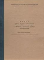 Книга учета бланков аттестатов о среднем (полном) общем образовании