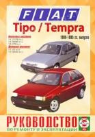 Автокнига: руководство / инструкция по ремонту и эксплуатации FIAT TEMPRA (фиат темпра) / TIPO (типо) бензин / дизель 1988-1995 годы выпуска, 5-2748-0048-3, издательство Чижовка