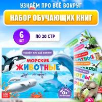 Обучающие книжки набор 6 шт. "Узнаём про всё вокруг", 108 животных и птиц