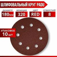 Круг шлифовальный RED D 180 мм P 320 на липучке 10 шт 8 отверстий