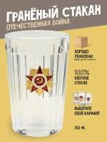 Граненый стакан "Орден Отечественной войны" / стакан универсальный