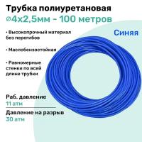 Трубка пневматическая полиуретановая 98A 4х2,5мм - 100м, маслобензостойкая, воздушная, Пневмошланг NBPT, Синяя