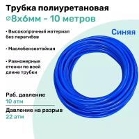 Трубка пневматическая полиуретановая 98A 8х6мм - 10м, маслобензостойкая, воздушная, Пневмошланг NBPT, Синяя