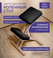 Ортопедический коленный стул Ortoptio Black