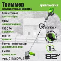 Триммер аккумуляторный GD82LTK5 82V GREENWORKS 40 см АКБ 5 Ач и ЗУ