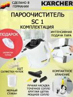 Пароочиститель Karcher SC 1 + микроволоконная обтяжка