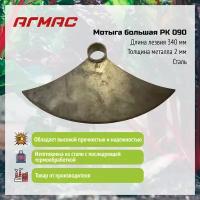 Мотыга большая РК 090 агмас Изготовлено по госту СССР