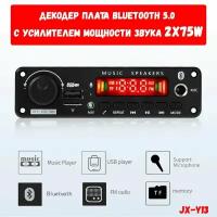 Усилитель мощности звука с Bluetooth 2X75W / Декодер, плата Bluetooth, AUX, USB, TF, FM 8-22V для колонок, пассивной акустики JX-Y13