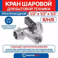 Кран шаровой трёхпроходной для бытовой техники 1/2"(3/8") MPF