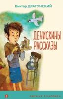 Драгунский В. Ю. Денискины рассказы