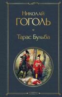 Гоголь Николай. Тарас Бульба. Всемирная литература (новое оформление)