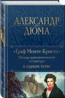 Дюма А. Граф Монте-Кристо. Шедевр приключенческой литературы в одном томе