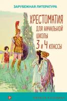 "Хрестоматия для начальной школы. 3 и 4 классы. Зарубежная литература" офсетная